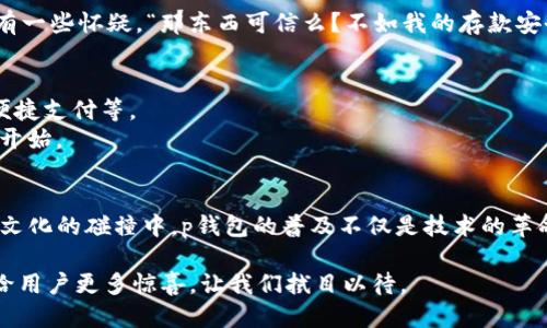 tp钱包于2019年正式上线/t

数字货币, 钱包应用, p钱包, cryptocurrency/guanjianci

一、引言
在数字化的今天，越来越多的人开始接触和使用数字货币。这种新兴的资产形式，不仅改变了我们的投资理念，也深刻影响了我们的日常消费行为。随着对数字货币需求的不断增长，各种消费钱包层出不穷，其中p钱包则于2019年如星辰般闪亮登场，迅速吸引了众多用户的关注。

二、p钱包的诞生背景
回顾2019年，数字货币市场正处于一个重要的转折点。比特币和以太坊等主流币种的价格大幅波动，引发了越来越多的人加入这个投资领域。当时，不少投资者意识到，单一的交易所购买和卖出数字货币已经无法满足他们对资产安全和便捷性的需求，因此便出现了更加灵活和多样化的数字资产管理工具。这时，p钱包应运而生。

三、p钱包的功能与特点
p钱包不仅是一款钱包应用，更是一站式的数字货币管理平台。用户可以在这里进行各种数字资产的存储、转换、交易等操作。
ul
    listrong多币种支持：/strongp钱包支持多种主流数字货币，包括比特币、以太坊、莱特币等，用户可以在一个应用中管理多种资产。/li
    listrong安全性：/strong采用行业领先的加密技术，为用户的数字资产提供多重保护，确保用户资金安全。/li
    listrong便捷性：/strong用户界面设计友好，操作简单，适合各种背景的用户——从新手到资深投资者。/li
    listrong社区交流：/strong提供一个交流平台，让用户之间可以分享经验、获取信息，提升投资智慧。/li
/ul

四、p钱包的市场反应
自2019年上线以来，p钱包凭借其优质的用户体验和强大的功能，一经推出便受到了广泛的欢迎。用户数量在短时间内迅速增长，成为了数字货币爱好者的首选钱包之一。
根据相关市场数据，p钱包在上线后的半年内，用户增长率达到惊人的150%。此外，p钱包还通过不断更新，保持了良好的用户留存率，成为数字货币领域的受欢迎品牌。

五、数字货币与地域文化的交融
我国有句古话：“有钱能使鬼推磨。”在数字货币日渐普及的今天，数字货币成为了财富的新象征，而p钱包正是这场财富革命的参与者之一。在不同的地域和文化背景下，人们对财富的理解和管理方式有所不同，但无疑，p钱包为广大用户提供了更为便利的选择。

在南方的一些城市，当谈及数字货币时，年轻人互相打趣地说：“谁还在等钱到手呢？现在是时候‘数字化’了！”而在北方，许多老一辈的人对于数字货币还带有一些怀疑，“那东西可信么？不如我的存款安全。”这说明了不同地域对新兴事物的接受程度和认知差异。

六、未来展望
展望未来，p钱包将继续致力于提升自身的技术水平和用户体验。随着数字货币的不断发展，越来越多的使用场景将被开发出来，包括在线购物、投资理财、便捷支付等。
“一日之计在于晨”，p钱包将把握这个时代的机遇，努力在瞬息万变的市场中占据一席之地。无论如何，数字货币的前景依然广阔，而p钱包的故事，也才刚刚开始。

七、总结
综上所述，p钱包作为一款在2019年推出的数字货币钱包应用，凭借多币种支持、安全性、高便捷性等优势，成功引领了数字资产管理的新潮流。在不同地域文化的碰撞中，p钱包的普及不仅是技术的革命，更是价值观的更新。在未来的日子里，我们期待看到更多像p钱包这样的创新产品，能够为用户带来更好的体验，助力他们在数字货币的海洋中扬帆远航。

随着时间的推移，p钱包已经成为了许多投资者和日常用户的重要工具，帮助他们更加便捷地管理自己的数字资产。未来，相信p钱包会继续创新与进步，带给用户更多惊喜，让我们拭目以待。