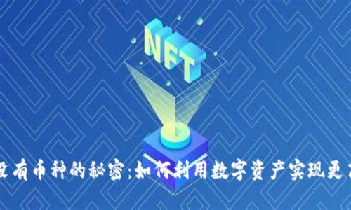 虚拟钱包没有币种的秘密：如何利用数字资产实现更高效的管理