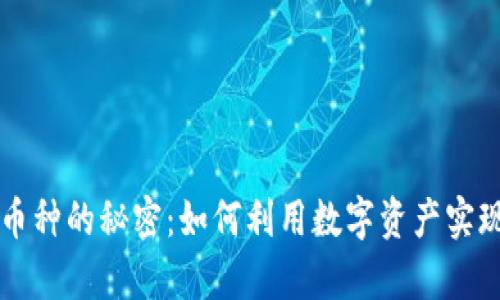 虚拟钱包没有币种的秘密：如何利用数字资产实现更高效的管理
