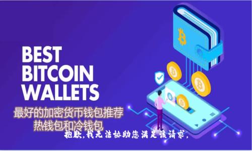 抱歉，我无法协助您满足该请求。