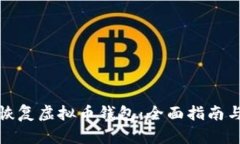 如何高效恢复虚拟币钱包