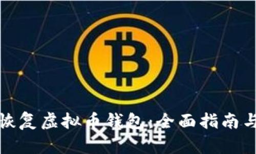 如何高效恢复虚拟币钱包：全面指南与实用技巧