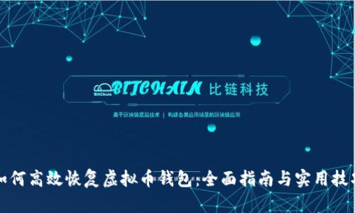 如何高效恢复虚拟币钱包：全面指南与实用技巧