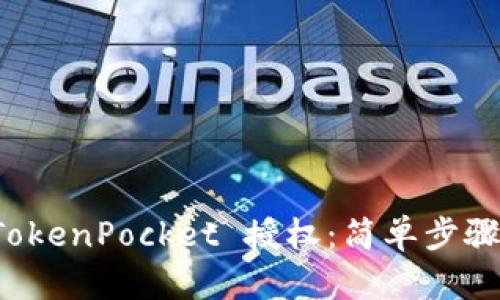 如何取消 TokenPocket 授权：简单步骤与详细指南