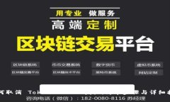 如何取消 TokenPocket 授权：