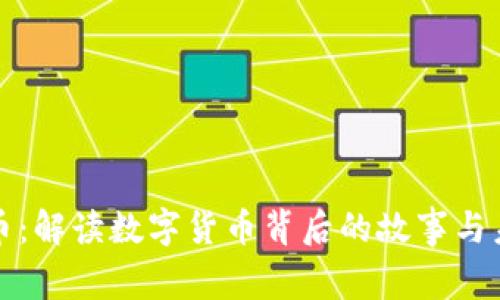 虚拟狗币：解读数字货币背后的故事与未来机遇