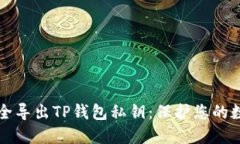 如何安全导出TP钱包私钥：