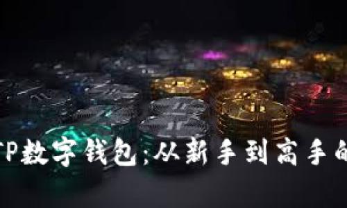 全面解析TP数字钱包：从新手到高手的使用教程