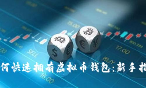 如何快速拥有虚拟币钱包：新手指南