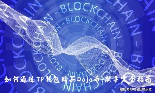 如何通过TP钱包购买Dojo币：新手完全指南