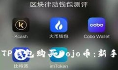 如何通过TP钱包购买Dojo币