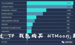 如何通过 TP 钱包购买 HT