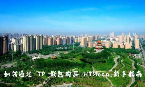 如何通过 TP 钱包购买 HTMoon：新手指南