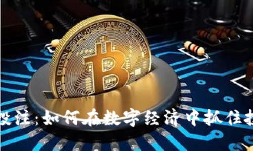 虚拟币投注：如何在数字经济中抓住投资机会