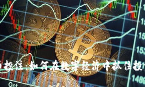 虚拟币投注：如何在数字经济中抓住投资机会