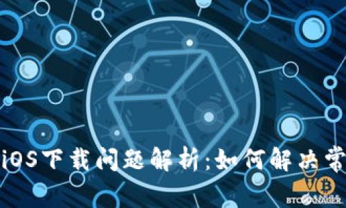 tP钱包iOS下载问题解析：如何解决常见困难