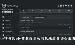 : TP钱包：如何找到你的钱