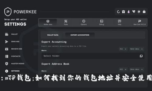 : TP钱包：如何找到你的钱包地址并安全使用
