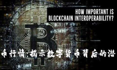 OTB虚拟币行情：揭示数字货币背后的潜力与未来