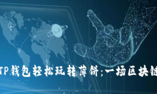 如何利用TP钱包轻松玩转薄饼：一场区块链美食之旅