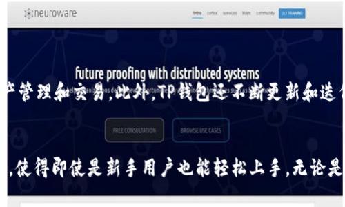 TP钱包（TokenPocket）是一款支持多种区块链资产管理的钱包应用，用户可以方便地管理自己的数字货币资产。在众多区块链中，TP钱包支持的一个热门网络就是Binance Smart Chain（BSC）。这使得用户能够在BSC网络上进行去中心化交易、参与DeFi项目及NFT交易等。

什么是TP钱包？
TP钱包是一款多链钱包，支持以太坊（ETH）、比特币（BTC）、波卡（Polkadot）、币安智能链（BSC）等多个主流区块链。它不仅支持余额查询和币种管理，还具有交易历史记录、地址管理、DApp浏览器等实用功能。用户可以通过TP钱包方便地参与各种区块链项目，轻松进行资产转账和兑换。

Binance Smart Chain（BSC）简介
币安智能链（BSC）是由币安交易所推出的一个高性能的区块链平台，旨在为开发者提供便捷的智能合约开发环境。BSC兼容以太坊虚拟机（EVM），允许以太坊生态系统中的DApp轻松迁移到BSC上。由于其快速的交易确认时间和较低的交易费用，BSC吸引了大量的用户和开发者，从而迅速发展成为DeFi和NFT领域的重要生态。

TP钱包如何支持BSC？
用户在TP钱包中可以轻松切换到BSC网络，进行资产管理和交易。以下是TP钱包支持BSC的一些主要功能：
ul
  listrong多币种支持：/strong用户可以在BSC上管理多种代币，与以太坊网络下的ERC-20代币无缝兑换。/li
  listrong访问DApp：/strongTP钱包内置了DApp浏览器，用户可以直接访问运行于BSC上的各类去中心化应用，如去中心化交易所（DEX），流动性池及借贷平台等。/li
  listrong资金安全：/strongTP钱包采用了多种安全机制，用户的私钥存储在本地，增强了资产安全性。/li
  listrong一键切换：/strong用户可以在TP钱包中快速切换不同的区块链网络，简化资产管理流程。/li
/ul

如何在TP钱包使用BSC？
以下是使用TP钱包进行BSC交易的步骤：
ol
  listrong下载并安装TP钱包：/strong用户可以在TP钱包的官方网站或各大应用商店下载该应用，并完成安装。/li
  listrong创建或导入钱包：/strong用户可以创建新的钱包或导入已有的钱包助记词，以便管理资产。/li
  listrong选择BSC网络：/strong在TP钱包中，用户需要切换到“币安智能链”网络，确保进行BSC相关操作。/li
  listrong添加BSC资产：/strong用户可以通过“添加代币”功能，输入代币合约地址，添加所需的BSC资产。/li
  listrong参与交易：/strong用户可以利用TP钱包进行代币交易，访问去中心化交易所，参与流动性提供和投资等活动。/li
/ol

TP钱包与BSC生态的结合
TP钱包的BSC支持使其成为参与去中心化金融（DeFi）和非同质化代币（NFT）市场的有力工具。由于BSC的高效性能和广泛的应用场景，大量用户愿意在TP钱包上进行资产管理和交易。此外，TP钱包还不断更新和迭代，以适应快速发展的BSC生态环境。

总结
TP钱包通过支持Binance Smart Chain，为用户提供了一个方便、安全的数字资产管理平台。面对不断变化的区块链生态，TP钱包始终努力提升用户体验，简化操作流程，使得即使是新手用户也能轻松上手。无论是参与DeFi项目，还是管理多种数字资产，TP钱包都能满足用户的需求。随着区块链技术的不断发展，TP钱包和BSC的结合必将创造出更多机遇，帮助用户打开财富的大门。