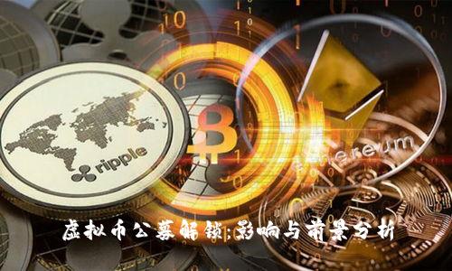 虚拟币公募解锁：影响与前景分析