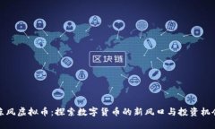 凉风虚拟币：探索数字货
