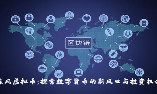 凉风虚拟币：探索数字货币的新风口与投资机会