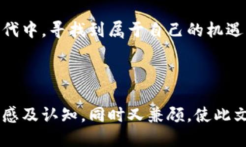   TP钱包：揭开去中心化的面纱，探索区块链的机遇与挑战 / 
 guanjianci TP钱包,去中心化,区块链,数字资产 /guanjianci 

引言：去中心化的概念与TP钱包的关联
在当今这个信息化发展的时代，去中心化的理念正如春风化雨，潜移默化地改变着我们的生活方式、经济结构乃至社交互动。而TP钱包作为一款备受欢迎的数字货币钱包，能够跟随这一潮流，真的可以说是去中心化的吗？

1. 什么是TP钱包？
TP钱包，作为一款支持多种区块链资产管理的移动端数字钱包，致力于为用户提供安全、便捷的数字资产管理体验。它支持的功能不仅限于资产的存储和转账，更涵盖了去中心化应用（dApp）的接入，使用户可以在去中心化金融（DeFi）领域中畅游无阻。

2. 去中心化的魅力与意义
“一山不容二虎”，在传统金融体系中，集中式的管理意味着高风险与高成本。然而，去中心化通过打造无需信任的模型，减少了中心化平台的单点故障风险，增强了用户控制权益的能力。在这个意义上，TP钱包是否具备去中心化的特性，成为了众多用户关注的话题。

3. TP钱包的去中心化特性
TP钱包的确具备了去中心化的某些特质。用户的私钥保存在本地，意味着用户对自身资产有绝对的控制权。这种设计理念与“老牛拉破车，走的稳”一样，强调了基层用户的力量与权利。用户无需依赖第三方机构，能够直接进行数字资产的管理与交易。

4. 安全性与用户体验的平衡
虽然去中心化的设计使得用户拥有更高的资产安全性，但同时也要求用户具备一定的技术能力和风险意识。就如同老话说的，“不怕慢，就怕站”。TP钱包在提供安全、透明的同时，也在用户体验上下了很大功夫，通过简洁的操作界面，让用户能够顺利上手。

5. TP钱包中的去中心化应用：打开新世界的大门
TP钱包不仅支持传统的转账与存储功能，而且为用户提供了丰富的去中心化应用。通过这些应用，用户可以参与到流动性挖矿、借贷、交易等多种活动中，真正实现了资产的高效运用。在这个过程中，“不怕货比货，就怕不识货”这句俗语让我们认识到了去中心化应用的多样性与潜在的价值。

6. 社区参与与去中心化的未来
去中心化的特性也意味着社区的参与至关重要。在TP钱包的生态中，用户不仅是资产管理者，更是治理者。社区的声音影响着平台的发展方向，这是传统金融体系所无法比拟的。“众人拾柴火焰高”，在这样的环境中，每个用户都可以为钱包的未来贡献自己的智慧与力量。

结论：TP钱包去中心化的重要性与前景
随着区块链技术的不断推进和普及，去中心化的理念将越来越深入人心。TP钱包作为这一变革中的一部分，不仅为用户提供了安全、便捷的数字资产管理体验，更通过去中心化的特性，为用户带来了更多的可能和机遇。未来，TP钱包将在继续探索去中心化的道路上，伴随着每一位用户，一同迈向更加开放、公平的数字经济时代。

如同一句谚语所说，未来是属于有准备的人。通过理解TP钱包的去中心化特性，用户不仅可以更加从容地应对数字货币的浪潮，更能在这个崭新的时代中，寻找到属于自己的机遇。

---

以上为对TP钱包去中心化特性的大致分析与讨论。在这个过程中，我们通过自然的语言表达，结合文化习俗与地域性俚语，使内容更加贴近用户的情感及认知，同时又兼顾，使此文能够满足搜索需求。