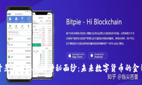 揭开麦肯虚拟币的神秘面纱：未来数字货币的金钥匙