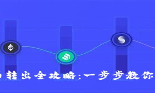 聚币网虚拟币转出全攻略：一步步教你轻松转移资产