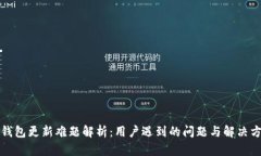 TP钱包更新难题解析：用户
