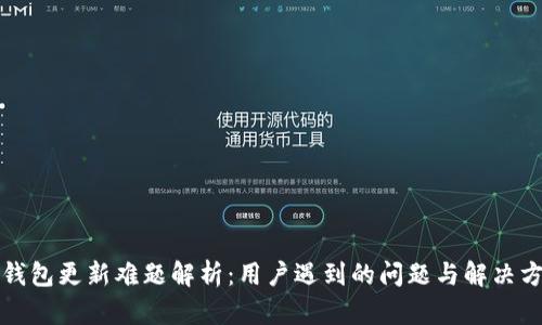 TP钱包更新难题解析：用户遇到的问题与解决方案