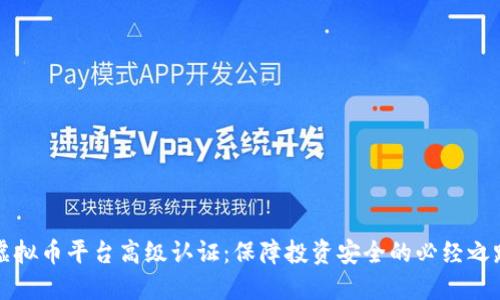 虚拟币平台高级认证：保障投资安全的必经之路