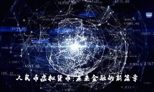 人民币虚拟货币：未来金融的新篇章