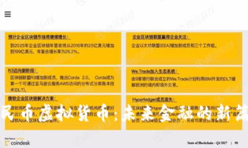 人民币虚拟货币：未来金融的新篇章