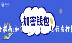 最全指南：如何在TP钱包上