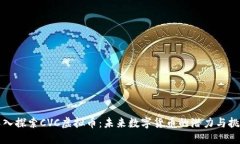 深入探索CVC虚拟币：未来