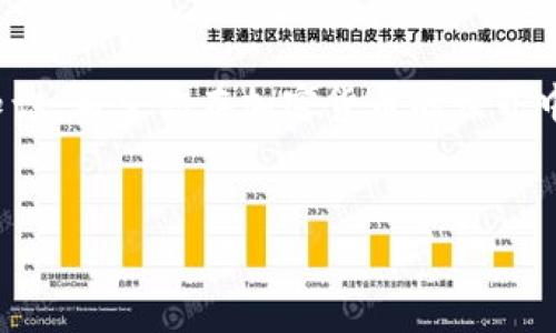   如何下载和使用 TokenPocket 钱包：一步一步的指南 / 
 guanjianci TokenPocket, 钱包下载, 加密货币, 数字资产 /guanjianci 

引言：在加密货币时代的前行
随着加密货币的迅猛发展，我们的生活渐渐被数字资产所包围。无论是炒币、DeFi 还是 NFT 交易，一个安全、功能强大的数字钱包都是必不可少的工具。在这个背景下，TokenPocket 钱包因其简便易用和多样化的功能而脱颖而出。今天，我们将详细解读如何下载和使用 TokenPocket 钱包，帮助你更好地管理你的数字资产。

TokenPocket 钱包是什么？
TokenPocket 是一款多功能的数字资产钱包，支持 BTC、ETH、EOS 等多种主流加密货币的存储和管理。它于 2018 年推出，致力于提供用户友好的界面和安全的存储服务。无论你是新手还是老手，它都能为你提供良好的使用体验。

准备下载 TokenPocket 钱包
在开始下载之前，我们首先要确保手机或电脑设备的存储空间充足，并连接到稳定的网络。正如我们常说的：“一日之计在于晨”，提前做好准备工作，会让接下来的过程更加顺利。

在手机上下载 TokenPocket
首先，让我们来看看如何在手机上下载 TokenPocket 钱包。无论你是 iOS 用户还是 Android 用户，这里都有简单的步骤供你参考。

h4对于 iOS 用户/h4
ul
    li打开 App Store 应用程序。/li
    li在搜索框中输入“TokenPocket”。/li
    li找到 TokenPocket 钱包并点击“获取”按钮进行下载。/li
    li下载完成后，点击“打开”进入应用。/li
/ul

h4对于 Android 用户/h4
ul
    li打开 Google Play 商店。/li
    li在搜索框中输入“TokenPocket”。/li
    li找到 TokenPocket 钱包并点击“安装”按钮。/li
    li下载完成后，点击“打开”进入应用。/li
/ul

在电脑上下载 TokenPocket
如果你更喜欢在电脑上使用钱包，TokenPocket 也提供了桌面版本的下载。以下是具体步骤：
ul
    li访问 TokenPocket 的官方网站。/li
    li找到“下载”选项并选择适合你操作系统的版本（Windows 或 macOS）。/li
    li点击下载链接，并按照提示完成安装。/li
    li安装完成后，双击应用程序图标启动 TokenPocket。/li
/ul

创建 TokenPocket 账户
下载完成后，接下来你需要创建一个 TokenPocket 账户，这是管理你数字资产的第一步。
ul
    li打开 TokenPocket 应用，选择“创建钱包”。/li
    li按照提示填写相关信息，并设置一个强密码。切记，密码要复杂，不能简单易猜。/li
    li备份助记词，确保将其保存到安全的地方。正如常言道：“上天只助有准备的人”，这一步对你日后的资产安全至关重要。/li
/ul

如何使用 TokenPocket 钱包
创建好账户后，你便可以开始使用 TokenPocket 钱包进行数字资产的存储和交易了。以下是一些基本操作：

h4添加数字资产/h4
在 TokenPocket 钱包中，你可以添加希望管理的数字资产。只需要点击“添加资产”，根据提示选择你想要添加的币种，如 BTC、ETH 等，点击确认即可。记得时常检查你钱包中的资产状态，及时进行调整，这样才能避免不必要的损失。

h4发送与接收加密货币/h4
TokenPocket 支持用户之间的加密货币交易。要发送资产，选择相应的币种，输入收件人的钱包地址，以及你想要发送的金额；如果你想要接收资产，只需提供你的钱包地址给对方。同样，确保在交易前再次确认地址的准确性，以免造成不必要的损失，就像古语说的“失之毫厘，谬以千里”。

TokenPocket 的特色功能
TokenPocket 钱包不仅仅是一个存储和交易的工具，它还提供了一些独特的功能：

h4多链支持/h4
TokenPocket 支持多条区块链，用户可以在同一个钱包中管理不同币种，无需下载多个钱包应用。这种便利性大大提高了用户的管理效率，使得资金运作更为灵活。

h4去中心化交易所（DEX）功能/h4
TokenPocket 提供了去中心化交易所的接入，用户可以在钱包内部轻松进行交易，省去繁琐的操作过程。这种方式越来越受到用户的青睐，因为它不仅提高了交易的透明度，也增强了安全性。

h4应用生态系统/h4
TokenPocket 还连接了多样的 DApp 应用，用户可以在这个平台上使用 DeFi 产品、参与 NFT 交易等，丰富了数字钱包的使用场景，也为用户提供了更多的投资机会。

如何安全使用 TokenPocket 钱包
安全是使用 TokenPocket 钱包时最重要的一环。为了保障你的数字资产安全，请遵循以下几点：
ul
    li定期更改密码，并确保密码复杂难以破解。/li
    li备份助记词并将其保存在安全的地方，切勿与他人共享。/li
    li不要随意点击不明链接，以防诈骗。/li
    li启用双重认证等安全设置，增加账户的安全性。/li
/ul

常见问题解答
在使用 TokenPocket 钱包的过程中，你可能会遇到一些问题，以下是一些常见问题的解答：

h4如何恢复我的钱包？/h4
如果你需要恢复钱包，只需在登录页面选择“恢复钱包”，输入你之前备份的助记词和密码，即可恢复访问。

h4我可以在不同设备上使用 TokenPocket 吗？/h4
当然可以，你可以在多个设备上使用 TokenPocket，只需在每个设备上登录你的账户即可。但请确保在所有设备上都已妥善保管助记词和密码。

结语
TokenPocket 钱包为用户提供了一种便捷的方式来管理和交易数字资产。通过以上的步骤，你已经掌握了下载、使用和安全管理这个钱包的基本知识。希望你在加密货币的世界中能够如鱼得水，早日实现财富自由！

最后的提示
记住，投资有风险，入市需谨慎。在这个充满机遇和挑战的时代，保持学习、保持警惕，和 TokenPocket 一起，打造你的数字资产管理之路吧！