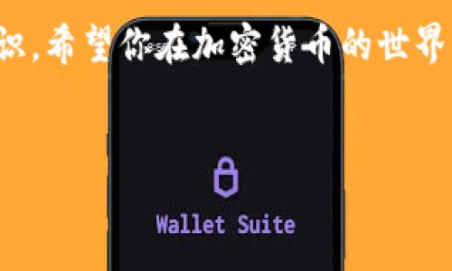   如何下载和使用 TokenPocket 钱包：一步一步的指南 / 
 guanjianci TokenPocket, 钱包下载, 加密货币, 数字资产 /guanjianci 

引言：在加密货币时代的前行
随着加密货币的迅猛发展，我们的生活渐渐被数字资产所包围。无论是炒币、DeFi 还是 NFT 交易，一个安全、功能强大的数字钱包都是必不可少的工具。在这个背景下，TokenPocket 钱包因其简便易用和多样化的功能而脱颖而出。今天，我们将详细解读如何下载和使用 TokenPocket 钱包，帮助你更好地管理你的数字资产。

TokenPocket 钱包是什么？
TokenPocket 是一款多功能的数字资产钱包，支持 BTC、ETH、EOS 等多种主流加密货币的存储和管理。它于 2018 年推出，致力于提供用户友好的界面和安全的存储服务。无论你是新手还是老手，它都能为你提供良好的使用体验。

准备下载 TokenPocket 钱包
在开始下载之前，我们首先要确保手机或电脑设备的存储空间充足，并连接到稳定的网络。正如我们常说的：“一日之计在于晨”，提前做好准备工作，会让接下来的过程更加顺利。

在手机上下载 TokenPocket
首先，让我们来看看如何在手机上下载 TokenPocket 钱包。无论你是 iOS 用户还是 Android 用户，这里都有简单的步骤供你参考。

h4对于 iOS 用户/h4
ul
    li打开 App Store 应用程序。/li
    li在搜索框中输入“TokenPocket”。/li
    li找到 TokenPocket 钱包并点击“获取”按钮进行下载。/li
    li下载完成后，点击“打开”进入应用。/li
/ul

h4对于 Android 用户/h4
ul
    li打开 Google Play 商店。/li
    li在搜索框中输入“TokenPocket”。/li
    li找到 TokenPocket 钱包并点击“安装”按钮。/li
    li下载完成后，点击“打开”进入应用。/li
/ul

在电脑上下载 TokenPocket
如果你更喜欢在电脑上使用钱包，TokenPocket 也提供了桌面版本的下载。以下是具体步骤：
ul
    li访问 TokenPocket 的官方网站。/li
    li找到“下载”选项并选择适合你操作系统的版本（Windows 或 macOS）。/li
    li点击下载链接，并按照提示完成安装。/li
    li安装完成后，双击应用程序图标启动 TokenPocket。/li
/ul

创建 TokenPocket 账户
下载完成后，接下来你需要创建一个 TokenPocket 账户，这是管理你数字资产的第一步。
ul
    li打开 TokenPocket 应用，选择“创建钱包”。/li
    li按照提示填写相关信息，并设置一个强密码。切记，密码要复杂，不能简单易猜。/li
    li备份助记词，确保将其保存到安全的地方。正如常言道：“上天只助有准备的人”，这一步对你日后的资产安全至关重要。/li
/ul

如何使用 TokenPocket 钱包
创建好账户后，你便可以开始使用 TokenPocket 钱包进行数字资产的存储和交易了。以下是一些基本操作：

h4添加数字资产/h4
在 TokenPocket 钱包中，你可以添加希望管理的数字资产。只需要点击“添加资产”，根据提示选择你想要添加的币种，如 BTC、ETH 等，点击确认即可。记得时常检查你钱包中的资产状态，及时进行调整，这样才能避免不必要的损失。

h4发送与接收加密货币/h4
TokenPocket 支持用户之间的加密货币交易。要发送资产，选择相应的币种，输入收件人的钱包地址，以及你想要发送的金额；如果你想要接收资产，只需提供你的钱包地址给对方。同样，确保在交易前再次确认地址的准确性，以免造成不必要的损失，就像古语说的“失之毫厘，谬以千里”。

TokenPocket 的特色功能
TokenPocket 钱包不仅仅是一个存储和交易的工具，它还提供了一些独特的功能：

h4多链支持/h4
TokenPocket 支持多条区块链，用户可以在同一个钱包中管理不同币种，无需下载多个钱包应用。这种便利性大大提高了用户的管理效率，使得资金运作更为灵活。

h4去中心化交易所（DEX）功能/h4
TokenPocket 提供了去中心化交易所的接入，用户可以在钱包内部轻松进行交易，省去繁琐的操作过程。这种方式越来越受到用户的青睐，因为它不仅提高了交易的透明度，也增强了安全性。

h4应用生态系统/h4
TokenPocket 还连接了多样的 DApp 应用，用户可以在这个平台上使用 DeFi 产品、参与 NFT 交易等，丰富了数字钱包的使用场景，也为用户提供了更多的投资机会。

如何安全使用 TokenPocket 钱包
安全是使用 TokenPocket 钱包时最重要的一环。为了保障你的数字资产安全，请遵循以下几点：
ul
    li定期更改密码，并确保密码复杂难以破解。/li
    li备份助记词并将其保存在安全的地方，切勿与他人共享。/li
    li不要随意点击不明链接，以防诈骗。/li
    li启用双重认证等安全设置，增加账户的安全性。/li
/ul

常见问题解答
在使用 TokenPocket 钱包的过程中，你可能会遇到一些问题，以下是一些常见问题的解答：

h4如何恢复我的钱包？/h4
如果你需要恢复钱包，只需在登录页面选择“恢复钱包”，输入你之前备份的助记词和密码，即可恢复访问。

h4我可以在不同设备上使用 TokenPocket 吗？/h4
当然可以，你可以在多个设备上使用 TokenPocket，只需在每个设备上登录你的账户即可。但请确保在所有设备上都已妥善保管助记词和密码。

结语
TokenPocket 钱包为用户提供了一种便捷的方式来管理和交易数字资产。通过以上的步骤，你已经掌握了下载、使用和安全管理这个钱包的基本知识。希望你在加密货币的世界中能够如鱼得水，早日实现财富自由！

最后的提示
记住，投资有风险，入市需谨慎。在这个充满机遇和挑战的时代，保持学习、保持警惕，和 TokenPocket 一起，打造你的数字资产管理之路吧！