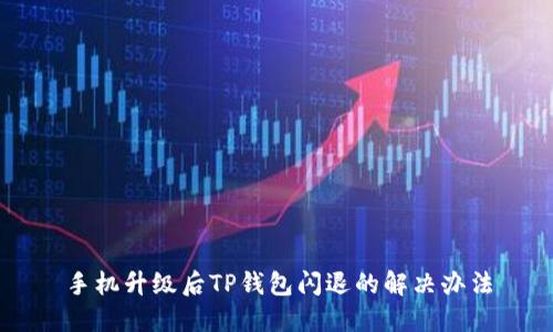 手机升级后TP钱包闪退的解决办法