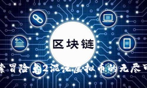 探索冒险岛2混沌虚拟币的无尽可能