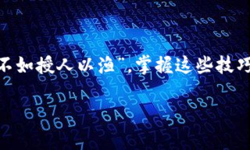  虚拟币搬运攻略：新手必看，轻松掌握虚拟币转移技巧 / 

 guanjianci 虚拟币, 搬运, 转移, 加密货币 /guanjianci 

一、虚拟币搬运的基础知识
在谈论虚拟币搬运之前，我们首先要了解虚拟币是什么。虚拟币，又称数字货币或加密货币，是一种使用加密技术保障交易安全，并通过去中心化的方式进行流通的货币。比特币、以太坊和其他数千种虚拟币每天都在全球范围内被交易和转移。搬运虚拟币，实际上指的是从一个账户或平台将虚拟币转移到另一个账户或平台，这一过程对于数字货币的投资者来说至关重要。

“一日之计在于晨”，对于虔诚的投资者来说，了解如何高效地搬运虚拟币，能够让你事半功倍，提升交易效率。

二、选择合适的平台进行搬运
在虚拟币的世界里，不同的平台有着不同的特点。选择合适的平台就像选一个好朋友，有些朋友只会让你失望，而有些则能陪你走更多的路。

首先，确保该平台支持你所持有的虚拟币。部分平台可能不支持所有币种，这就需要你提前确认。此外，平台的交易费用、到账时间、安全性和用户评价也是非常重要的考量因素。记得老话说的：“择友须慎重”，选对平台才能让虚拟币的搬运过程顺顺利利。

三、注册并完成身份验证
在确定好平台之后，接下来就是注册步骤。这通常需要你提供一些个人信息，如邮箱、手机号码等。在这个环节，可以使用一些数字身份保护工具来确保信息的安全。

许多平台会要求完成身份验证，这是为了保障交易的安全性。虽然过程可能繁琐，但切不可心急：“心急吃不了热豆腐”，毕竟安全永远是第一位的。

四、虚拟币搬运的具体步骤
接下来，我们具体来看虚拟币的搬运步骤。这一过程可以看作是“从A到B”的一次旅行：

1. **充币**：在搬运之前，需要将虚拟币充入你所选择的平台账户。如果是从其他钱包转账，务必确认地址无误。记住，虚拟币的转账一旦发出就不可逆转；

2. **提币**：在平台的“提现”或“提币”选项中，输入你想要转移的数量，并填写接收方的地址。同样地，确保地址的准确性，因为你可能会送错“包裹”；

3. **确认**：在提交请求之前，仔细查看所有信息，确保万无一失。很多平台都会提供二次确认的机制，这也是保障安全的一种方式。

这一过程中，时刻保持冷静和细致，能让你在搬运虚拟币的过程中避免不必要的麻烦。

五、搬运过程中的注意事项
在虚拟币的搬运过程中，有几个细节是我们不容忽视的：

1. **网络环境**：选择在安全的网络环境下进行搬运，公共Wi-Fi虽然方便，但安全性相对较低；

2. **备份信息**：很多时候，信息的丢失会影响我们搬运的顺利进行。建议随时备份重要信息，如提币地址等；

3. **费用的考虑**：不同平台的手续费也各异，搬运前一定要查看清楚。老话说得好，“不怕一万，就怕万一”，合理估算手续费能让你节省不少开支。

六、如何应对搬运过程中的问题
在搬运过程中，难免会遇到一些问题，比如转账延迟、地址错误等。在这些情况下，保持冷静至关重要：

1. **查看交易状态**：大多数平台都会提供交易状态查询功能，可以随时关注搬运进程；

2. **联系客服**：大多数平台都提供客户服务，遇到无法解决的问题可以第一时间联系他们；

3. **学习经验**：转账失败几乎是所有新手用户都曾经历的事情，这也是学习如何更好搬运虚拟币的宝贵机会。常言道：“跌倒了再爬起来”，这也是成长的一部分。

七、总结
搬运虚拟币虽然看似简单，但其中却大有学问。通过选择合适的平台、确认信息的准确性、保持冷静以及很多小细节，能让你在这条路上走得更远。正如古人所说：“授人以鱼不如授人以渔”，掌握这些技巧，将会使你的虚拟币搬运更加顺畅。

最后，祝愿每一位投资者都能在虚拟货币的世界中乘风破浪，利益丰厚！