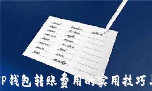 
节省TP钱包转账费用的实用技巧与策略