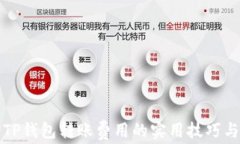 节省TP钱包转账费用的实用