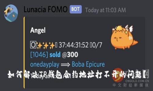 如何解决TP钱包合约地址打不开的问题？