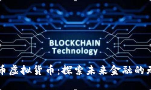 土耳其币虚拟货币：探索未来金融的无穷可能