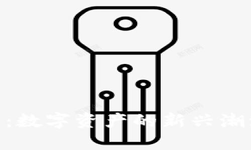 NFT与虚拟币：数字资产的新兴潮流与未来展望