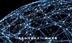 TP钱包如何转账至TRC地址详