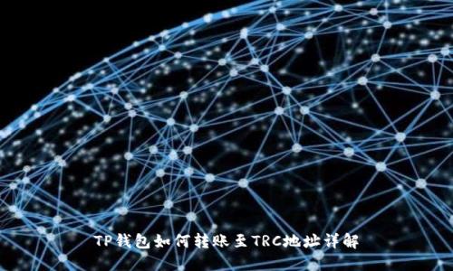 TP钱包如何转账至TRC地址详解